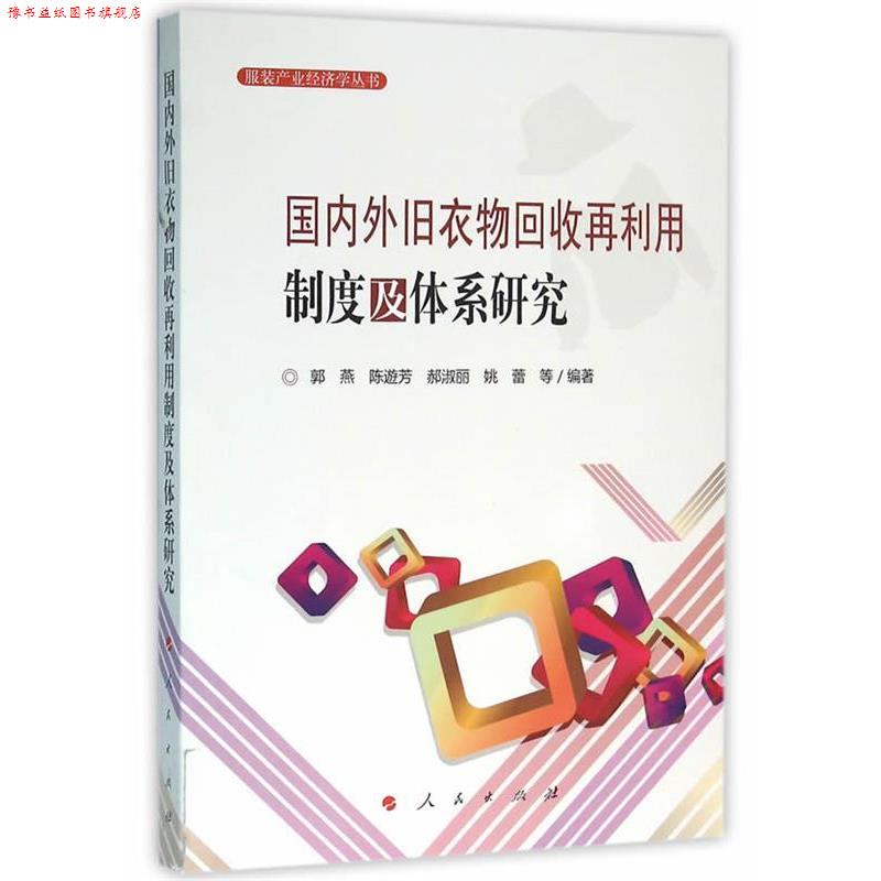 【正版书】 外旧衣物回收再利用制度及体系研究 郭燕　等编著 人民出版社