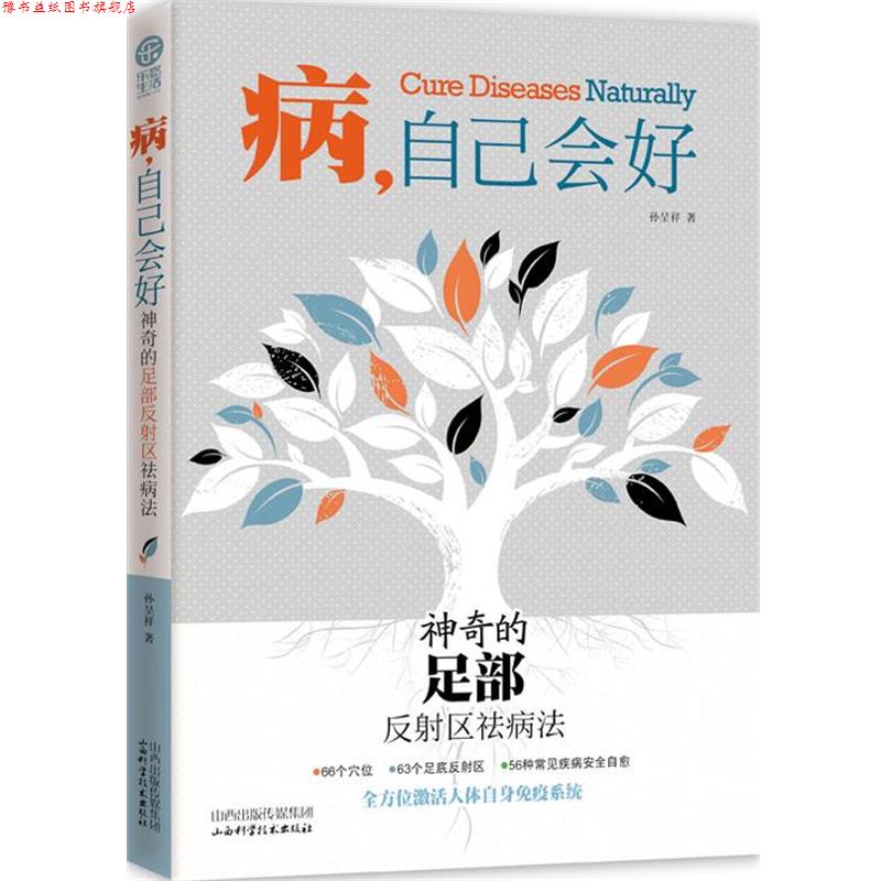 【正版书】 病 自己会好 神奇的足部反射区祛病法 孙呈祥 山西科学技术出版社