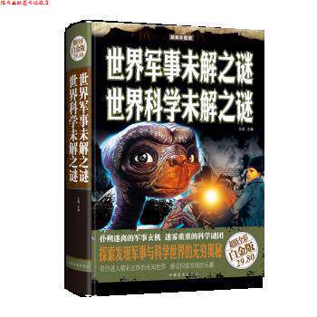 【正版书】 世界军事未解之谜 世界科学未解之谜 朝旭科普馆编写组编 著,朝旭科普馆编写组编编,朝旭科普馆编写组编绘,朝旭科普馆