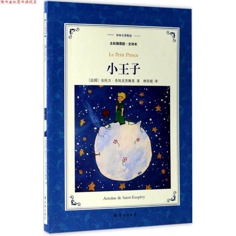 【正版书】 译林名著精选:小王子 (法国) 安托万 圣埃克苏佩里 著,林珍妮 译 译林出版社