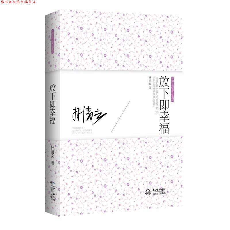【正版书】 放下即幸福:林清玄启悟人生系列 林清玄 著 长江文艺出版社