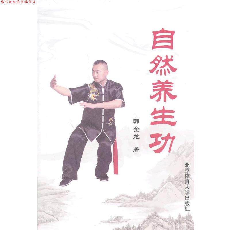 【正版书】 自然养生功 韩金龙 著 北京体育大学出版社
