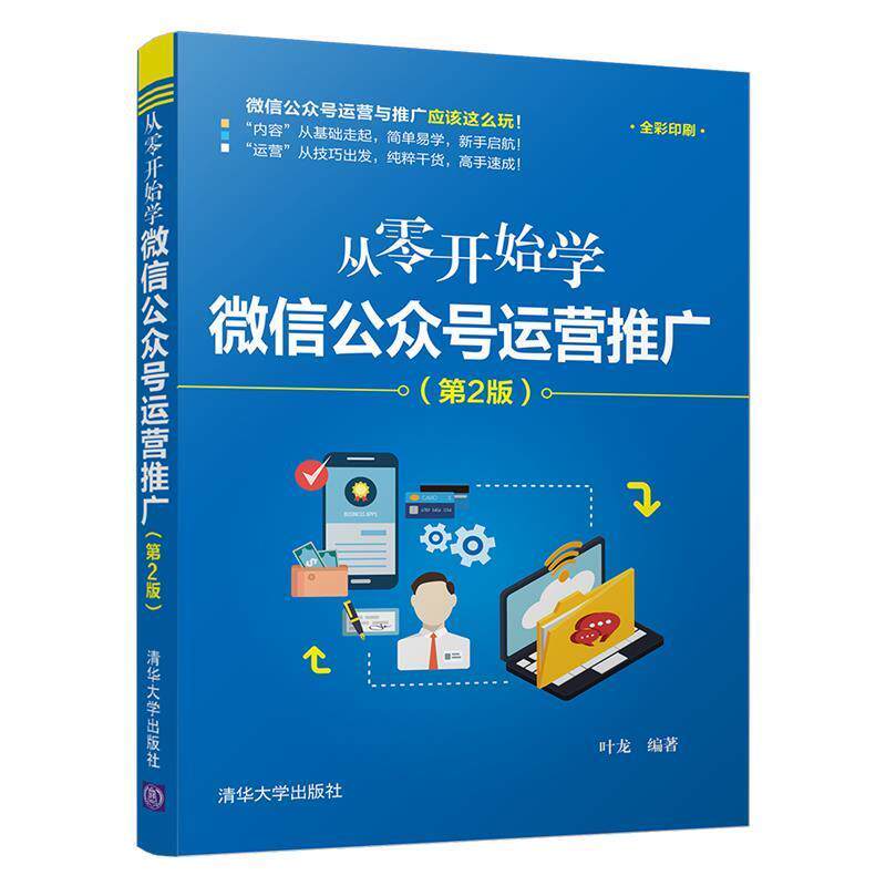 【正版书】 从零开始学公众号运营推广 叶龙 著 清华大学出版社