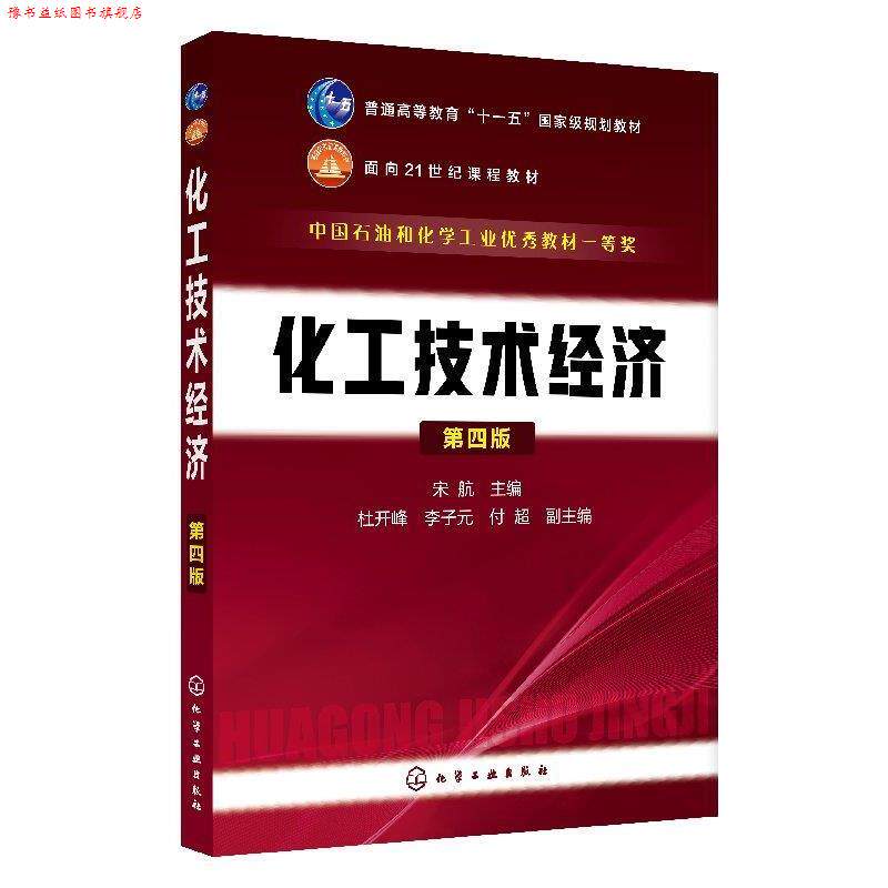 【正版书】 化工技术经济 宋航 著 化学工业出版社