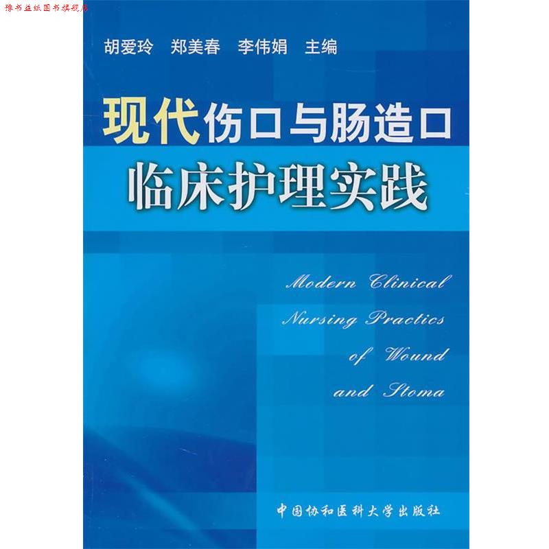 【正版书】 现代伤口与肠造口临床护理实践 胡爱玲,郑美春,李伟娟 中国协和医科大学出版社