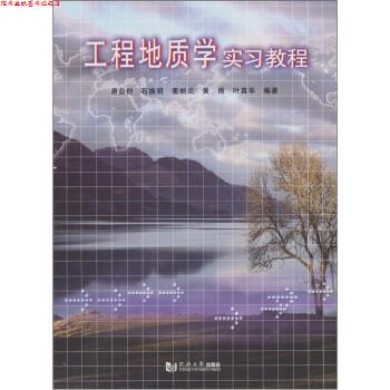 【正版书】 工程地质学实习教程 唐益群 等 著 同济大学出版社