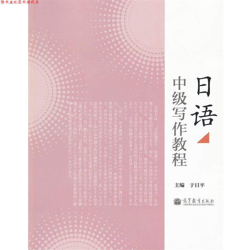 【正版书】 日语中级写作教程 于日平 主编 高等教育出版社