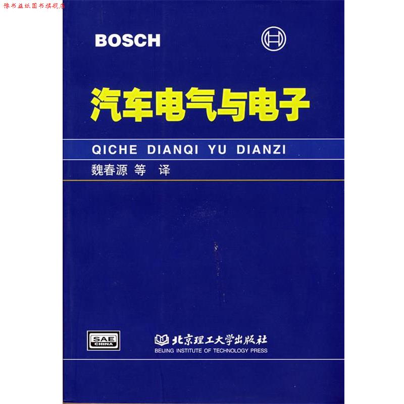 【正版书】 汽车电气与电子 德国BOSCH公司　著,魏春源　等译 北京理工大学出版社