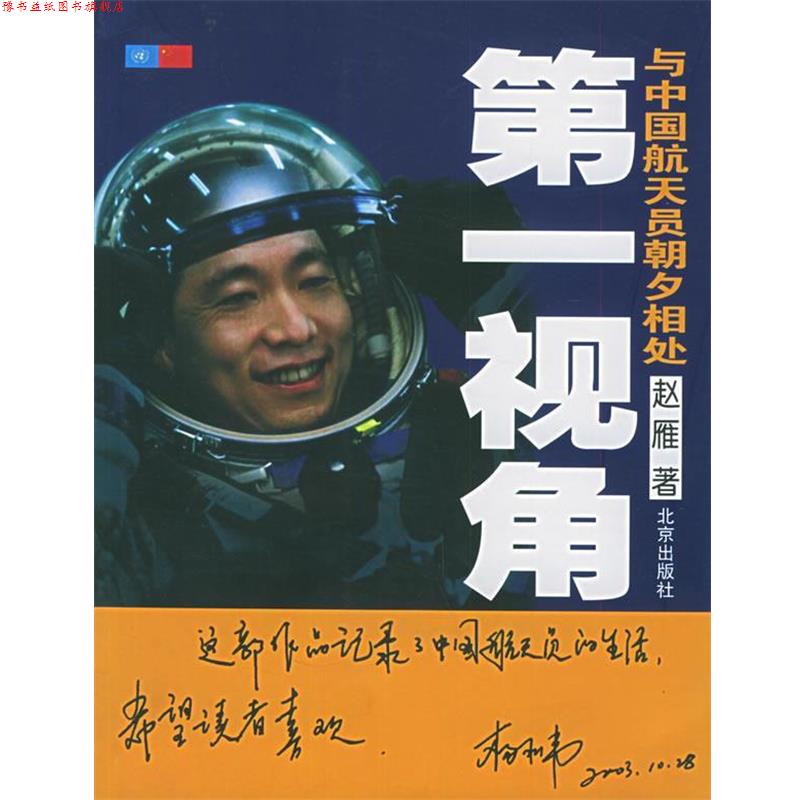 【正版书】 视角:与中国航天员朝夕相处 赵雁 著 北京出版社