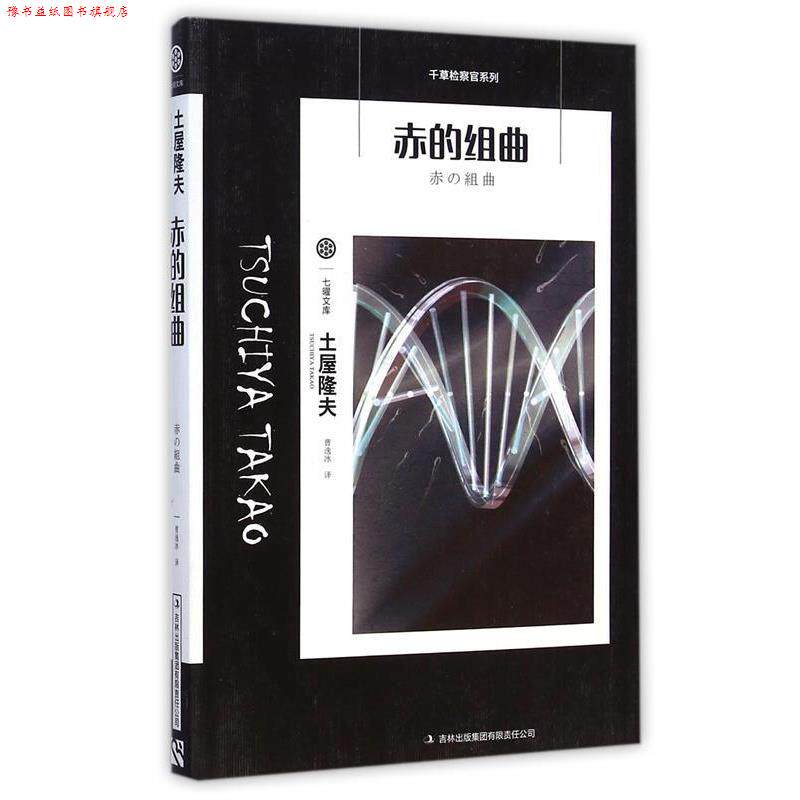 【正版书】 赤的组曲 [日] 土屋隆夫 著,曹逸冰 译 吉林出版集团有限责任公司