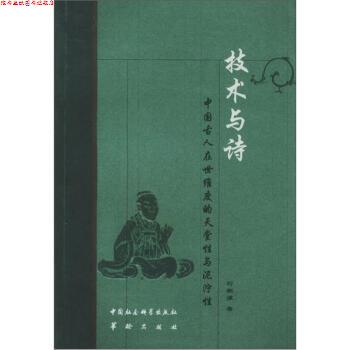 【正版书】 技术与诗:中国古人在世维度的天堂性与泥泞性 刘朝谦 著 华龄出版社