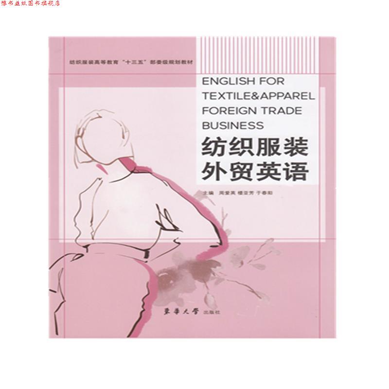 【正版书】 纺织服装外贸英语 周爱英,楼亚芳,于春阳 东华大学出版社