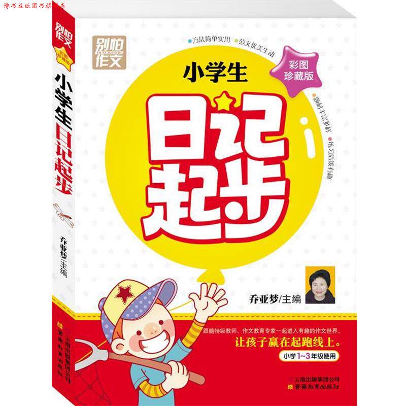 【正版书】 别怕作文彩图珍藏版1~3年级:小学生日记起步 乔亚梦 主编 云南教育、云南出版集团公司出版社