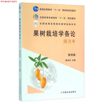 【正版书】 果树栽培学各论 陈杰忠 编 中国农业出版社