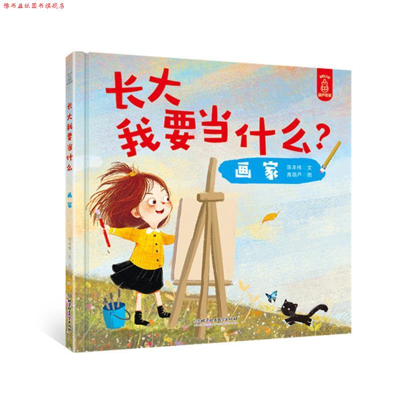 【正版书】 长大我要当什么 画家 陈本伟文,青葫芦图 北京理工大学出版社