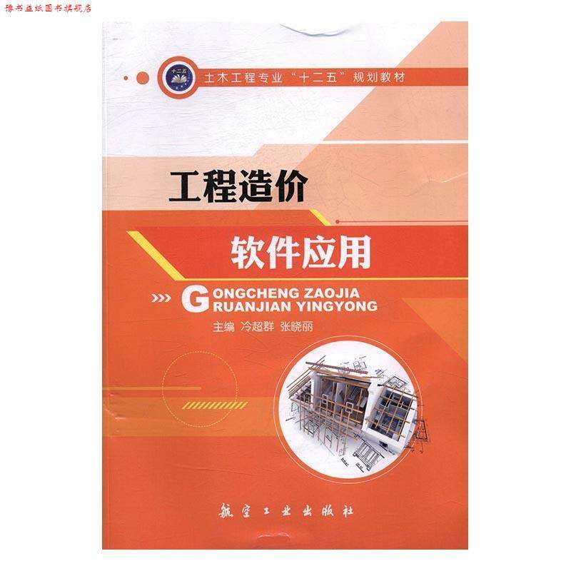 【正版书】 工程造价软件应用 冷超群,张晓丽 航空工业出版社