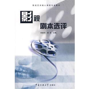 【正版书】 影视剧本选评 宋家玲,胡克 主编 中国传媒大学出版社