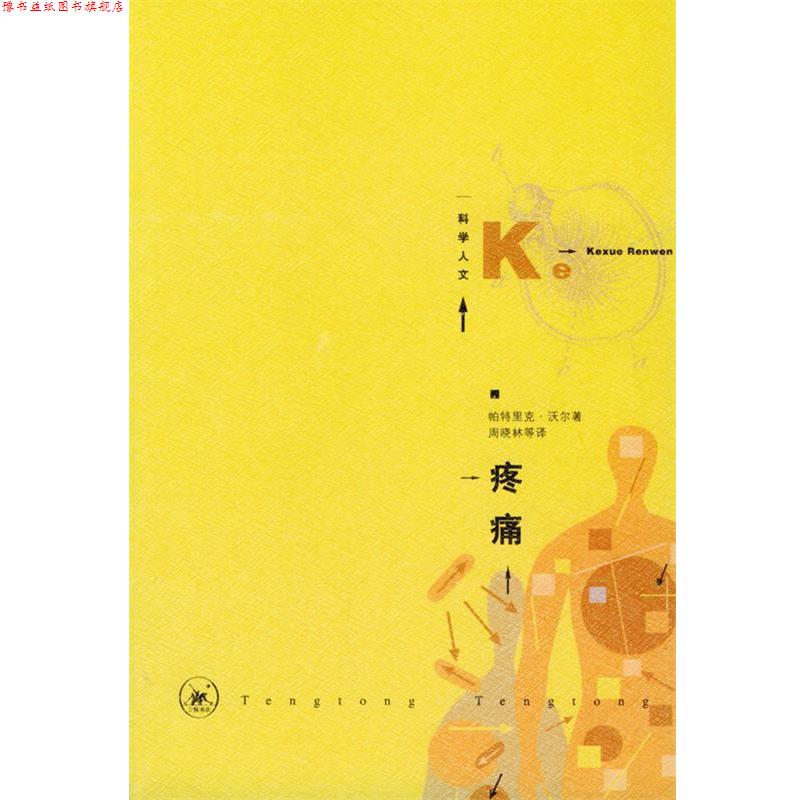 【正版书】 疼痛—为痛苦而生的科学 [英]沃尔 著,周晓林等 译 生活·读书·新知三联书店