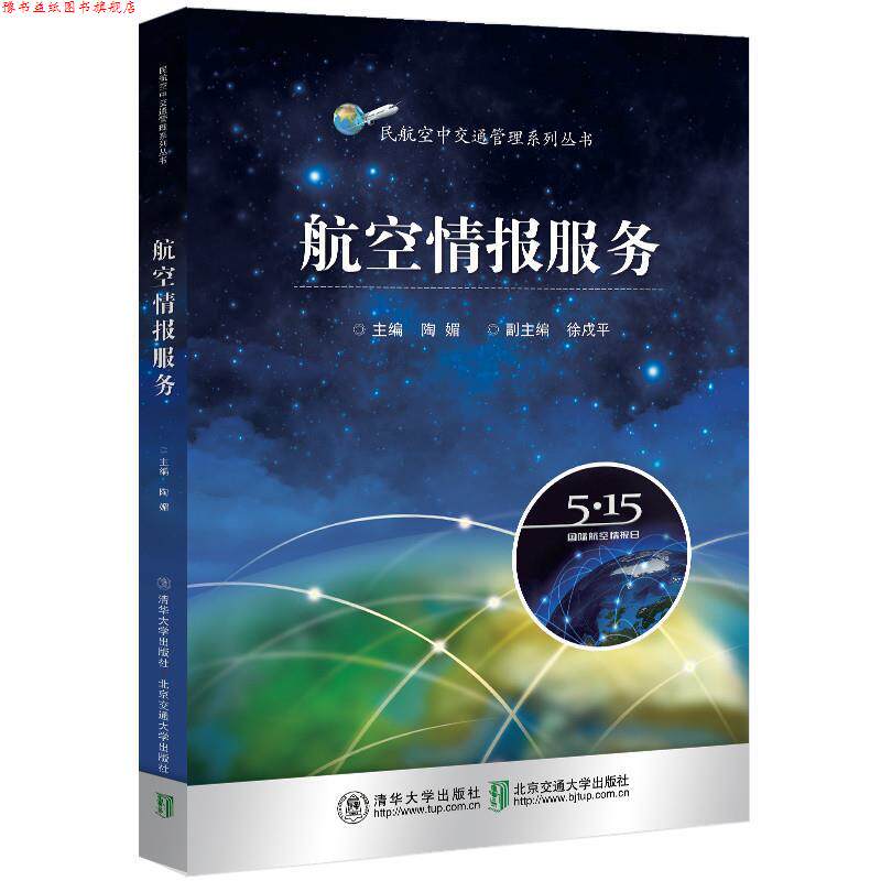 【正版书】 航空情报服务 陶媚 清华大学出版社