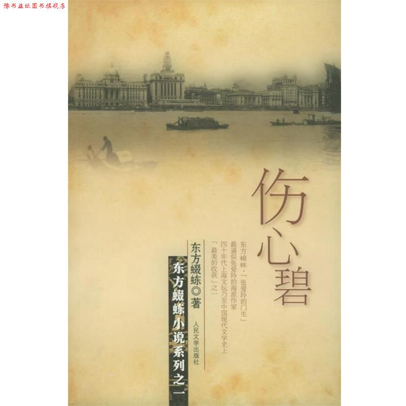 【正版书】 伤心碧 东方蝃蝀 著 人民文学出版社