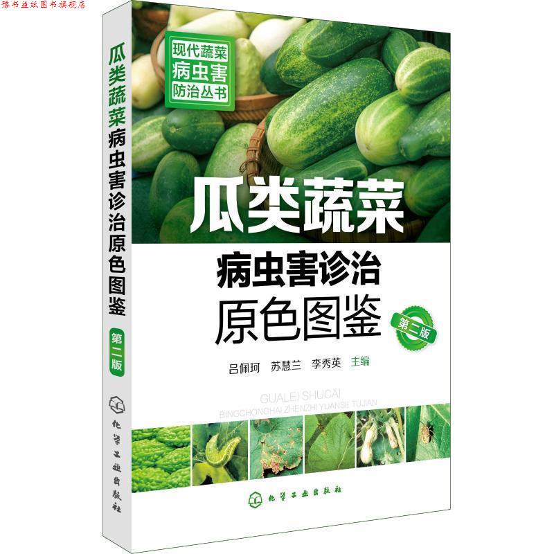 【正版书】 瓜类蔬菜病虫害诊治原色图鉴 吕佩珂,苏慧兰,李秀英 化学工业出版社
