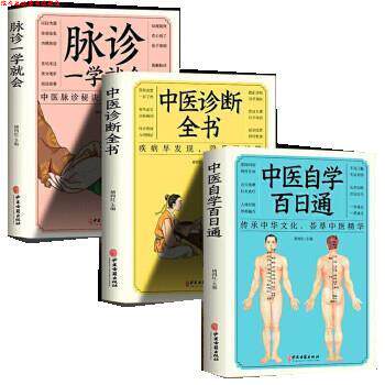 【正版书】 3册中医诊断全书+中医自学百日通+脉诊一学就会民间偏方书  中医古籍出版社