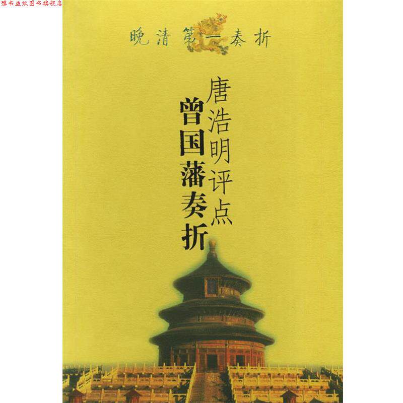 【正版书】 晚清奏折:唐浩明评点曾国藩奏折 唐浩明 评点 岳麓出版社