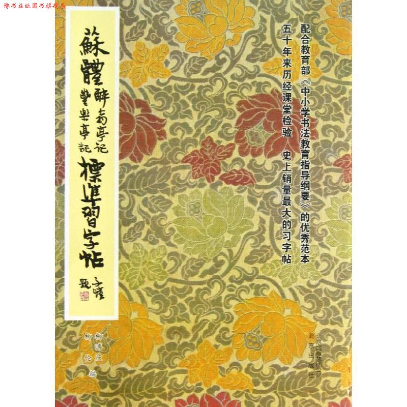 【正版书】 苏体醉翁亭记丰乐亭记标准习字帖 柳溥庆,柳伦 编 北京出版集团，北京出版社