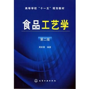【正版书】 食品工艺学 周家春 编著 化学工业出版社