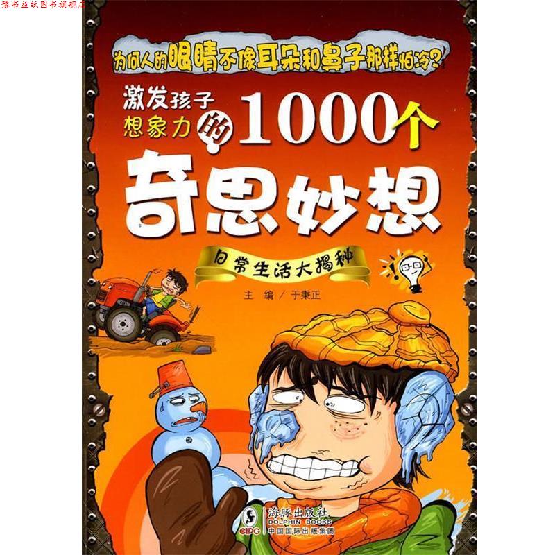 【正版书】 激发孩子想象力的1000个奇思妙想-日常生活大揭秘 于秉正 主编 海豚出版社