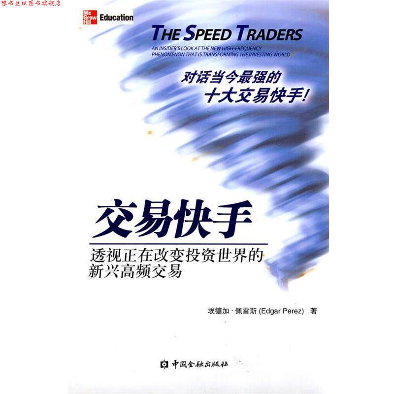 【正版书】 交易快手 (美)佩雷斯,朱振鑫,靳飞,王安娜,杨雅洁 中国金融出版社