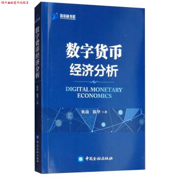 【正版书】 数字货币经济分析 姚前,陈华 著 中国金融出版社