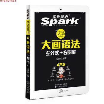 【正版书】 星火英语 初中英语语法 大画语法 左公式+右图解 艾派智能书 2016 马德高 沈阳出版社