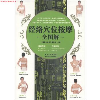 【正版书】 经络穴位按摩全图解 《健康大讲堂》编委会 黑龙江科学技术出版社