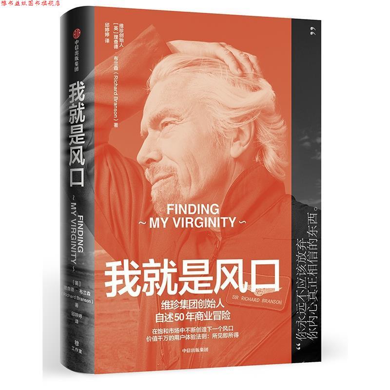 【正版书】 我就是风口:维珍品牌创始人自述50年商业冒险 [英]理查德·布兰森 中信出版社
