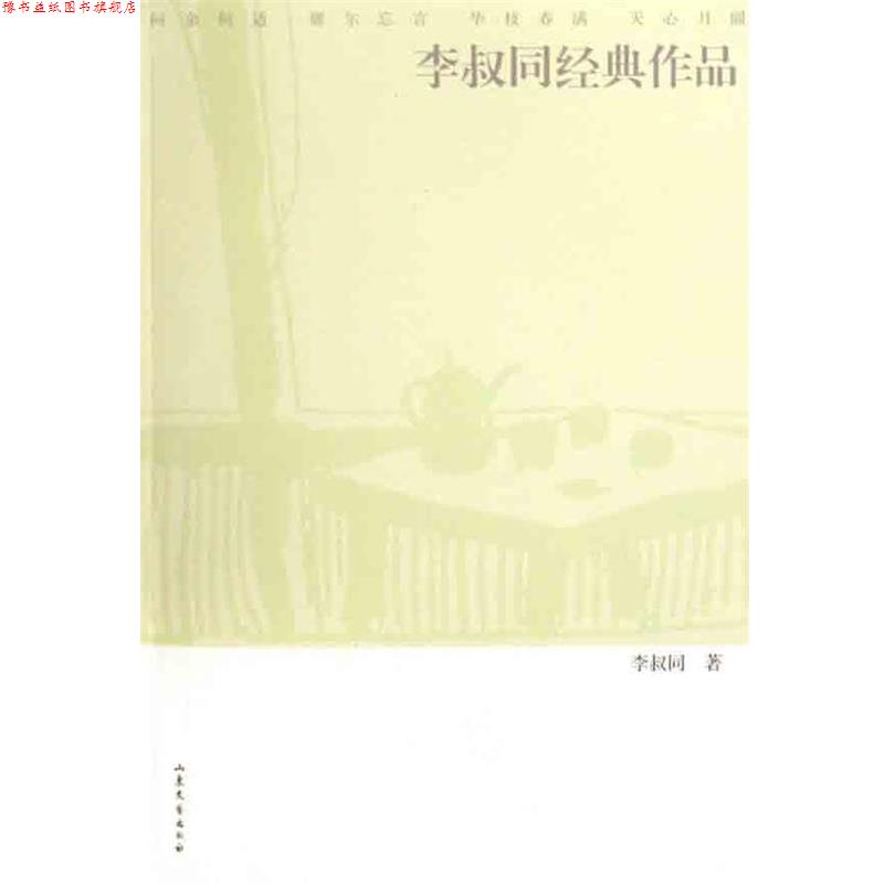 【正版书】 李叔同经典作品 李叔同 著 山东文艺出版社