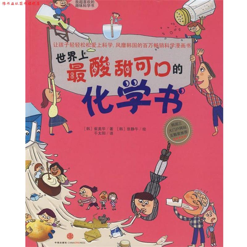 【正版书】 世界上酸甜可口的化学书 (韩)崔美华　著,千太阳　译 中信出版社