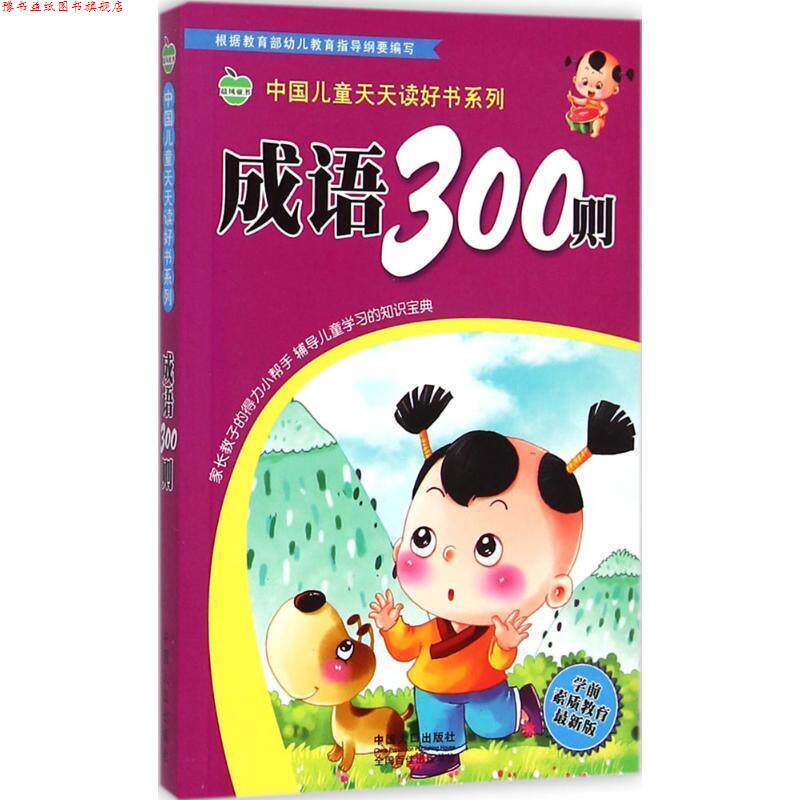 【正版书】 成语300则-版 王淑萍,庞凤 著,晨风童书 编 中国人口出版社