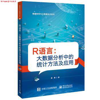 【正版书】 R语言:大数据分析中的统计方法及应用 薛薇 电子工业出版社