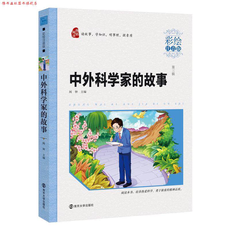 【正版书】 中外科学家故事 闻钟 南京大学出版社