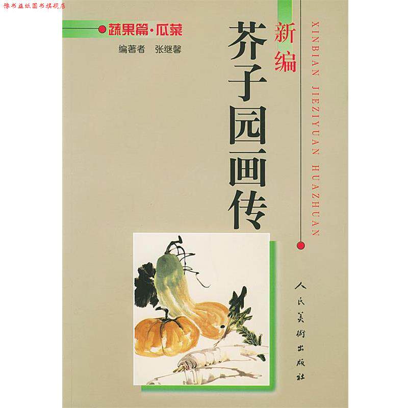 【正版书】 新编芥子园画传--蔬果篇.瓜菜 张继馨 编 人民美术出版社