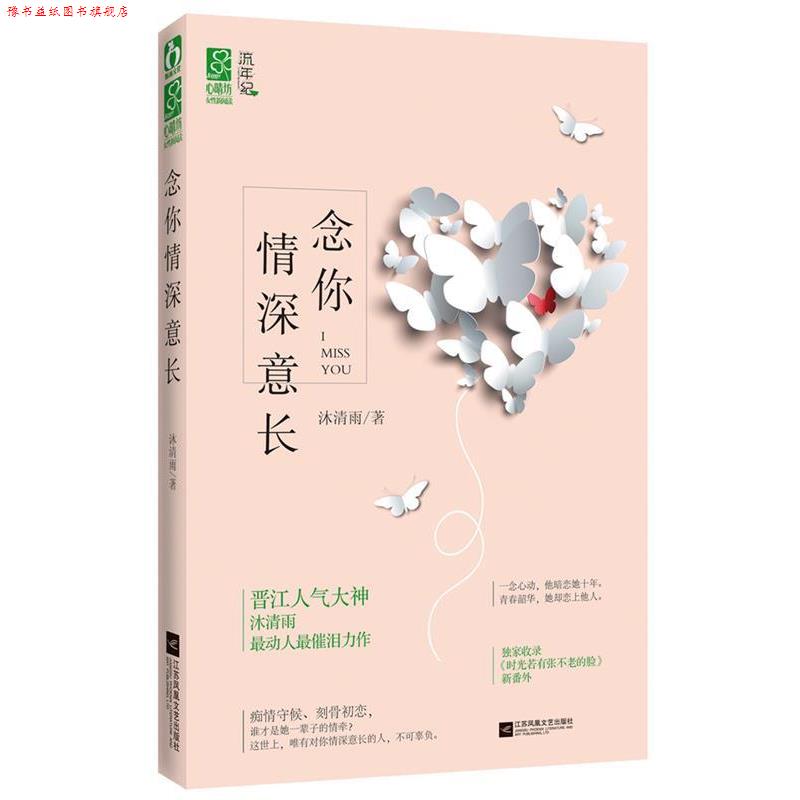 【正版书】 念你情深意长 沐清雨 江苏文艺出版社