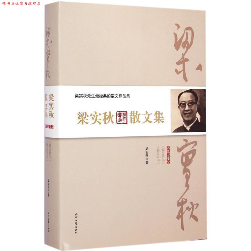 【正版书】 梁实秋散文集·第七卷 梁实秋 时代文艺出版社
