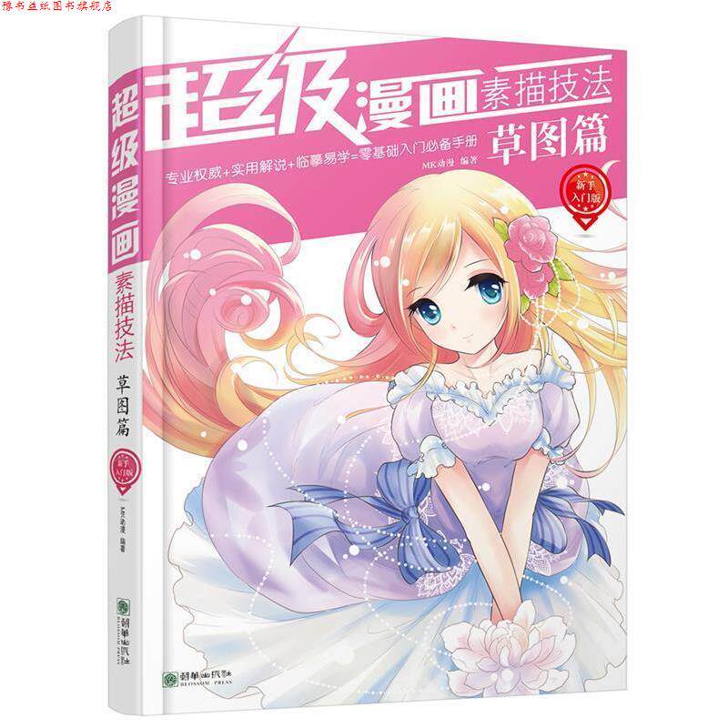 【正版书】 草图篇-漫画素描技法-新手入门版 MK动漫 朝华出版社