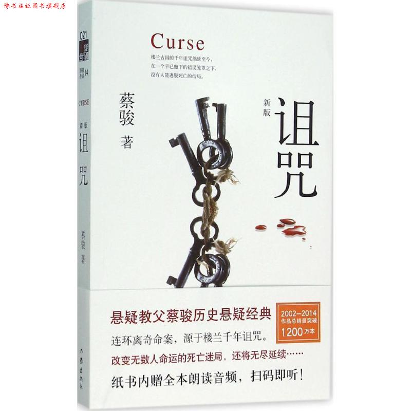 【正版书】 诅咒 蔡骏 作家出版社