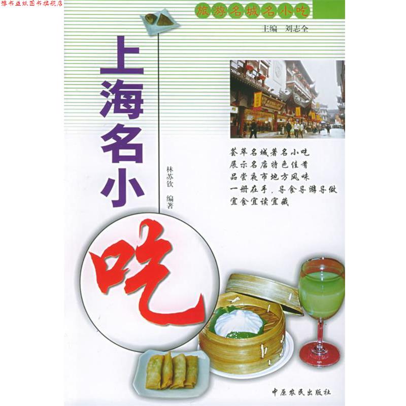 【正版书】 旅游名城名小吃--上海名小吃 林苏钦 编著 中原农民出版社发行部