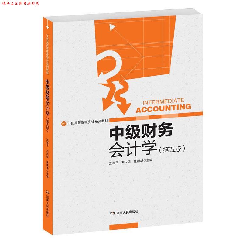 【正版书】 中级财务会计学 王善平 湖南人民出版社