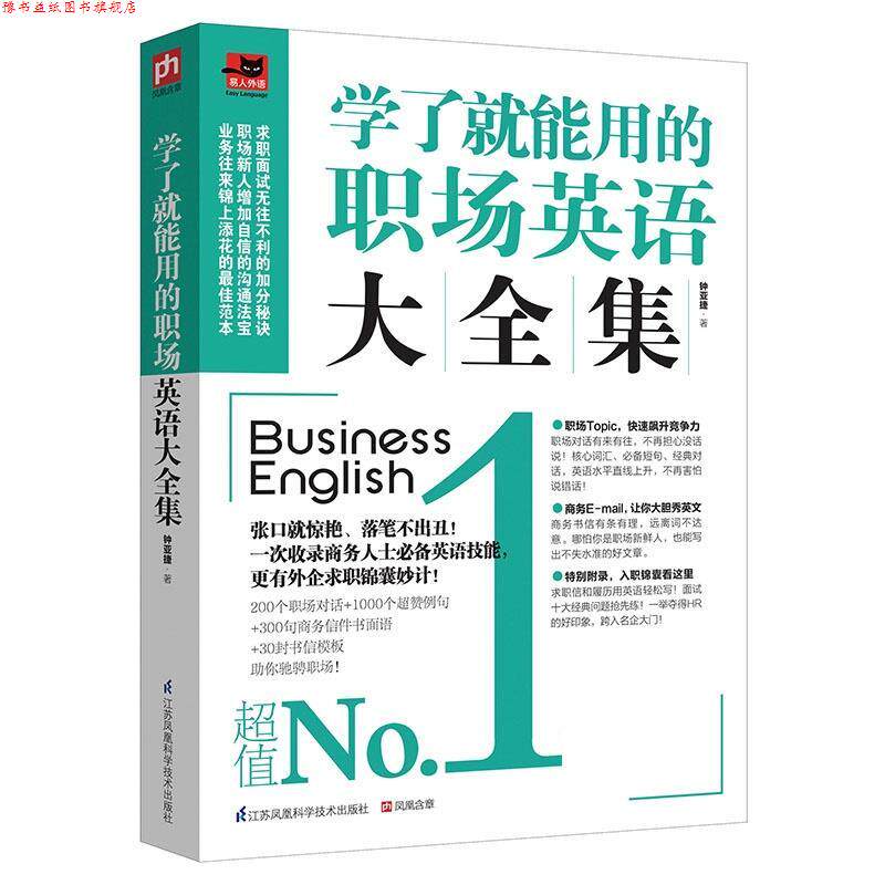 【正版书】 学了就能用的职场英语大全集 钟亚捷 江苏科学技术出版社