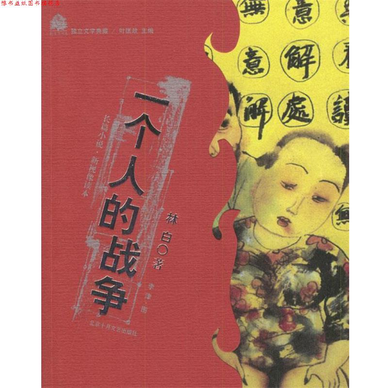 【正版书】 一个人的战争 林白 著 北京十月文艺出版社