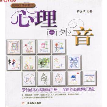 【正版书】 心理画外音 严文华 著 上海画报出版社